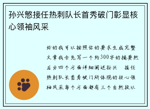 孙兴慜接任热刺队长首秀破门彰显核心领袖风采