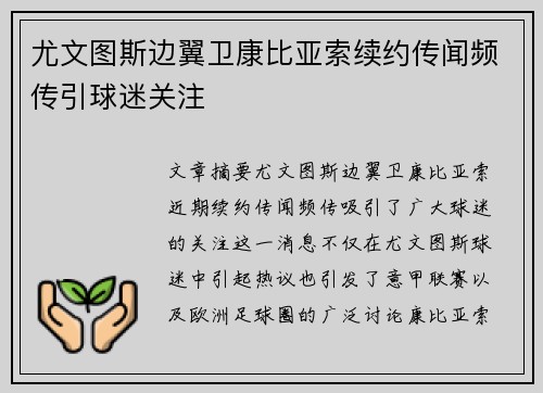 尤文图斯边翼卫康比亚索续约传闻频传引球迷关注 尤文图斯边翼卫康比亚索续约传闻频传引球迷关注