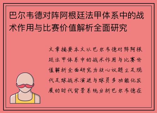 巴尔韦德对阵阿根廷法甲体系中的战术作用与比赛价值解析全面研究 巴尔韦德对阵阿根廷法甲体系中的战术作用与比赛价值解析全面研究