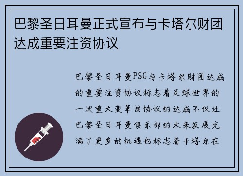 巴黎圣日耳曼正式宣布与卡塔尔财团达成重要注资协议 巴黎圣日耳曼正式宣布与卡塔尔财团达成重要注资协议