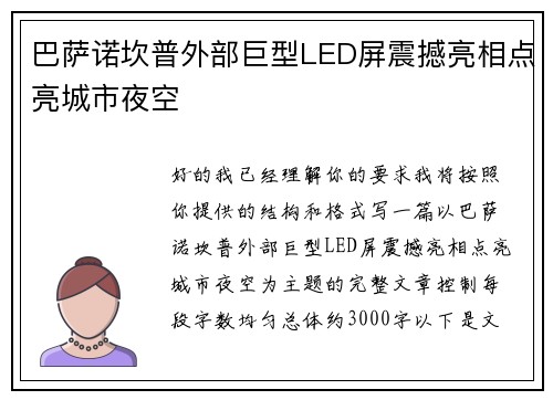 巴萨诺坎普外部巨型LED屏震撼亮相点亮城市夜空 巴萨诺坎普外部巨型LED屏震撼亮相点亮城市夜空