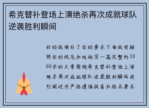 希克替补登场上演绝杀再次成就球队逆袭胜利瞬间