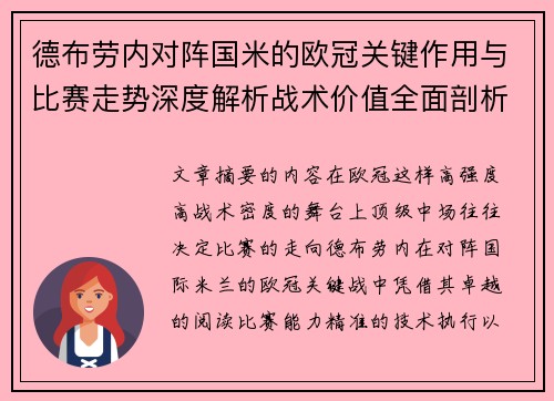 德布劳内对阵国米的欧冠关键作用与比赛走势深度解析战术价值全面剖析