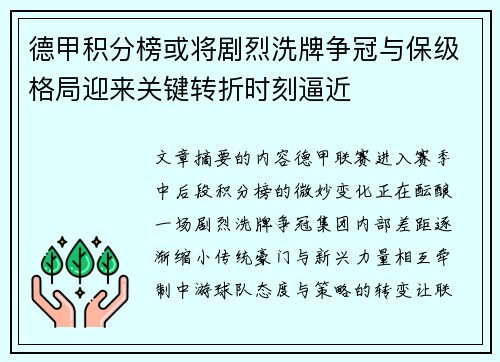 德甲积分榜或将剧烈洗牌争冠与保级格局迎来关键转折时刻逼近