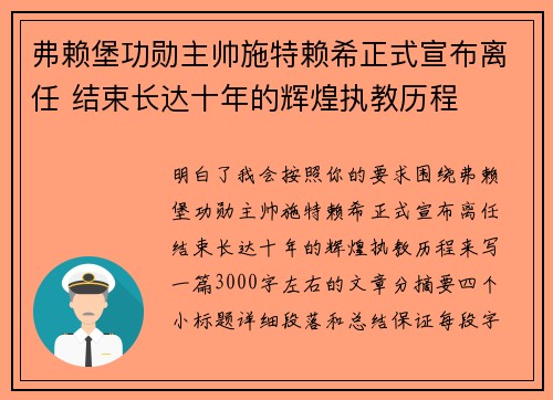 弗赖堡功勋主帅施特赖希正式宣布离任 结束长达十年的辉煌执教历程 弗赖堡功勋主帅施特赖希正式宣布离任 结束长达十年的辉煌执教历程