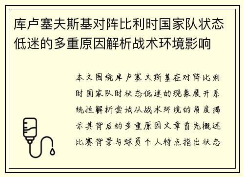库卢塞夫斯基对阵比利时国家队状态低迷的多重原因解析战术环境影响 库卢塞夫斯基对阵比利时国家队状态低迷的多重原因解析战术环境影响