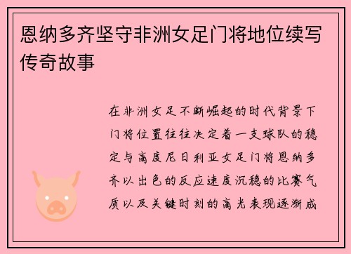 恩纳多齐坚守非洲女足门将地位续写传奇故事