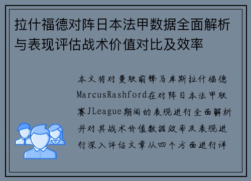 拉什福德对阵日本法甲数据全面解析与表现评估战术价值对比及效率 拉什福德对阵日本法甲数据全面解析与表现评估战术价值对比及效率