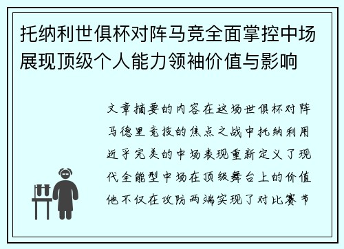 托纳利世俱杯对阵马竞全面掌控中场展现顶级个人能力领袖价值与影响 托纳利世俱杯对阵马竞全面掌控中场展现顶级个人能力领袖价值与影响