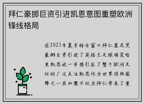 拜仁豪掷巨资引进凯恩意图重塑欧洲锋线格局