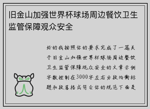 旧金山加强世界杯球场周边餐饮卫生监管保障观众安全 旧金山加强世界杯球场周边餐饮卫生监管保障观众安全