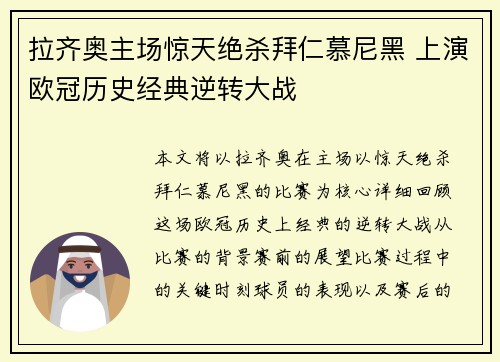 拉齐奥主场惊天绝杀拜仁慕尼黑 上演欧冠历史经典逆转大战