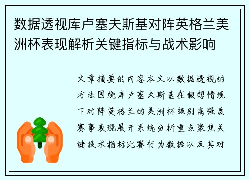 数据透视库卢塞夫斯基对阵英格兰美洲杯表现解析关键指标与战术影响