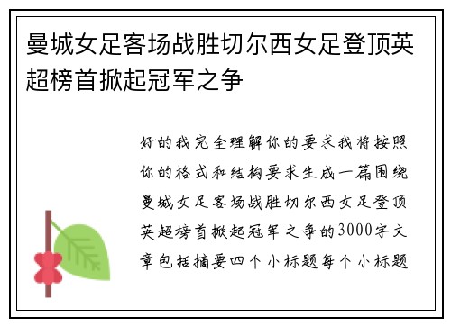 曼城女足客场战胜切尔西女足登顶英超榜首掀起冠军之争