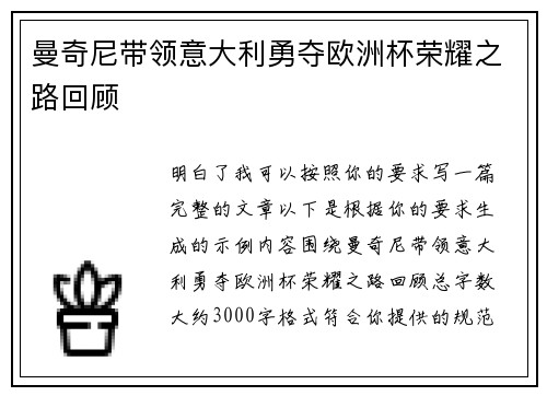 曼奇尼带领意大利勇夺欧洲杯荣耀之路回顾 曼奇尼带领意大利勇夺欧洲杯荣耀之路回顾