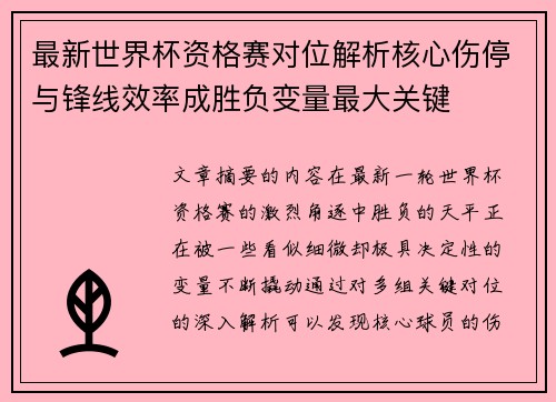 最新世界杯资格赛对位解析核心伤停与锋线效率成胜负变量最大关键
