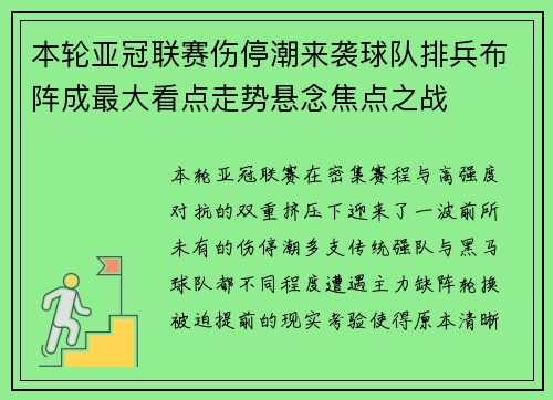 本轮亚冠联赛伤停潮来袭球队排兵布阵成最大看点走势悬念焦点之战 本轮亚冠联赛伤停潮来袭球队排兵布阵成最大看点走势悬念焦点之战