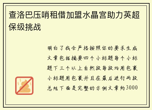 查洛巴压哨租借加盟水晶宫助力英超保级挑战