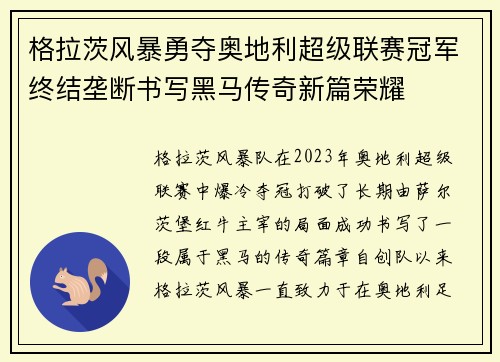 格拉茨风暴勇夺奥地利超级联赛冠军终结垄断书写黑马传奇新篇荣耀 格拉茨风暴勇夺奥地利超级联赛冠军终结垄断书写黑马传奇新篇荣耀