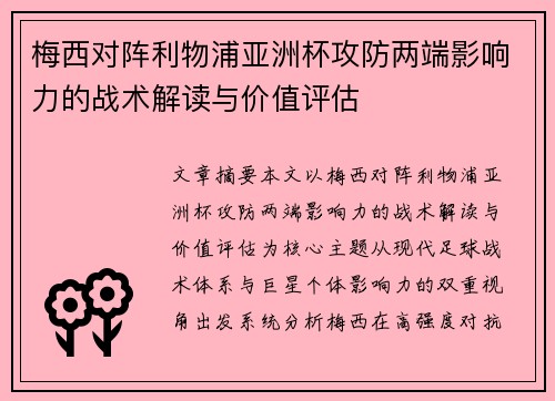 梅西对阵利物浦亚洲杯攻防两端影响力的战术解读与价值评估 梅西对阵利物浦亚洲杯攻防两端影响力的战术解读与价值评估