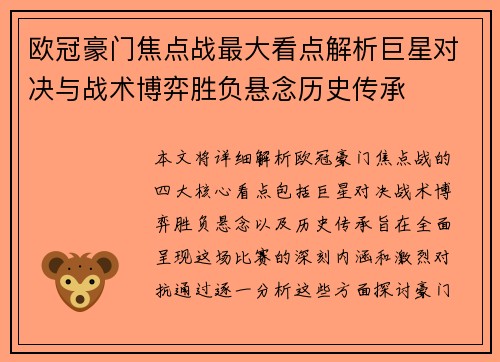 欧冠豪门焦点战最大看点解析巨星对决与战术博弈胜负悬念历史传承 欧冠豪门焦点战最大看点解析巨星对决与战术博弈胜负悬念历史传承