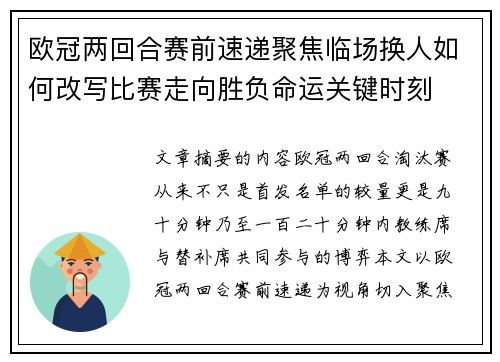 欧冠两回合赛前速递聚焦临场换人如何改写比赛走向胜负命运关键时刻