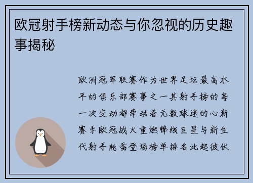 欧冠射手榜新动态与你忽视的历史趣事揭秘