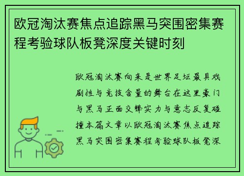 欧冠淘汰赛焦点追踪黑马突围密集赛程考验球队板凳深度关键时刻