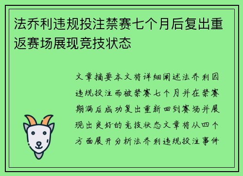 法乔利违规投注禁赛七个月后复出重返赛场展现竞技状态 法乔利违规投注禁赛七个月后复出重返赛场展现竞技状态