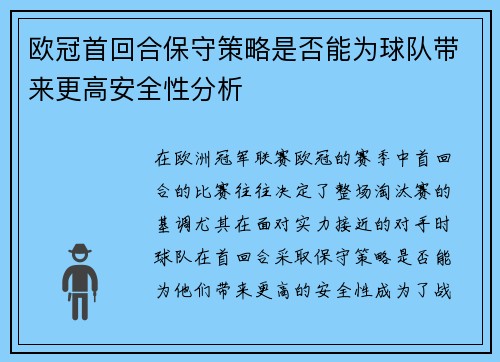 欧冠首回合保守策略是否能为球队带来更高安全性分析