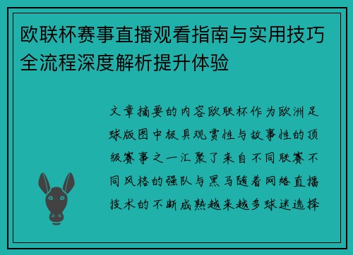 欧联杯赛事直播观看指南与实用技巧全流程深度解析提升体验