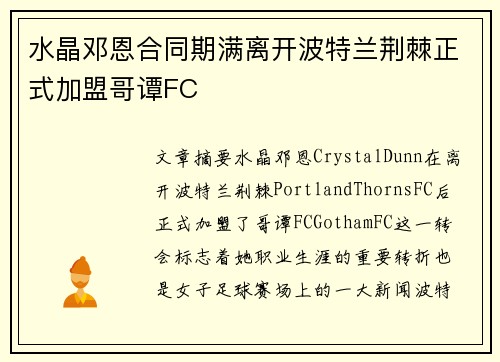 水晶邓恩合同期满离开波特兰荆棘正式加盟哥谭FC
