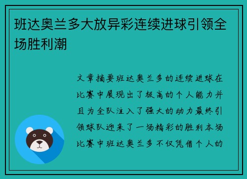班达奥兰多大放异彩连续进球引领全场胜利潮 班达奥兰多大放异彩连续进球引领全场胜利潮