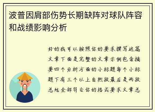 波普因肩部伤势长期缺阵对球队阵容和战绩影响分析 波普因肩部伤势长期缺阵对球队阵容和战绩影响分析