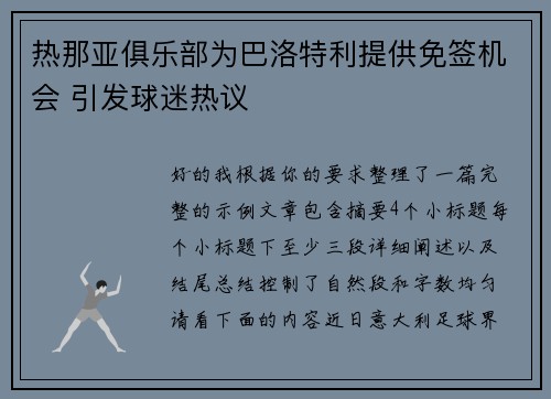 热那亚俱乐部为巴洛特利提供免签机会 引发球迷热议 热那亚俱乐部为巴洛特利提供免签机会 引发球迷热议