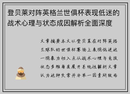 登贝莱对阵英格兰世俱杯表现低迷的战术心理与状态成因解析全面深度 登贝莱对阵英格兰世俱杯表现低迷的战术心理与状态成因解析全面深度