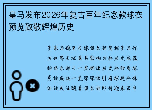 皇马发布2026年复古百年纪念款球衣预览致敬辉煌历史 皇马发布2026年复古百年纪念款球衣预览致敬辉煌历史