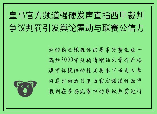 皇马官方频道强硬发声直指西甲裁判争议判罚引发舆论震动与联赛公信力讨论 皇马官方频道强硬发声直指西甲裁判争议判罚引发舆论震动与联赛公信力讨论