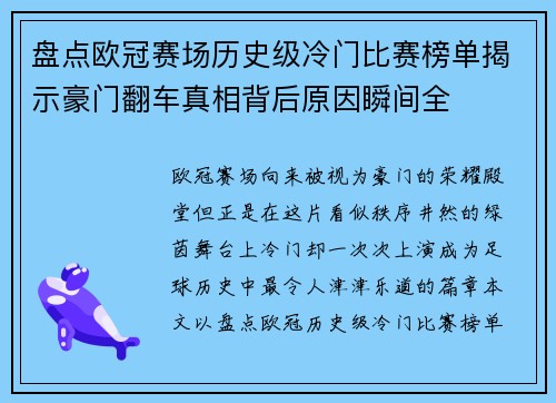 盘点欧冠赛场历史级冷门比赛榜单揭示豪门翻车真相背后原因瞬间全 盘点欧冠赛场历史级冷门比赛榜单揭示豪门翻车真相背后原因瞬间全