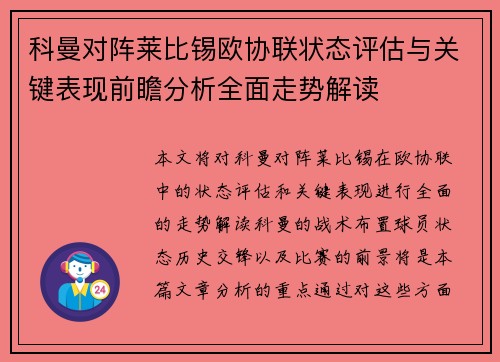 科曼对阵莱比锡欧协联状态评估与关键表现前瞻分析全面走势解读 科曼对阵莱比锡欧协联状态评估与关键表现前瞻分析全面走势解读