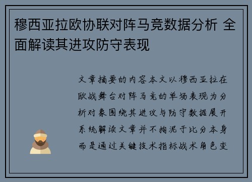 穆西亚拉欧协联对阵马竞数据分析 全面解读其进攻防守表现 穆西亚拉欧协联对阵马竞数据分析 全面解读其进攻防守表现
