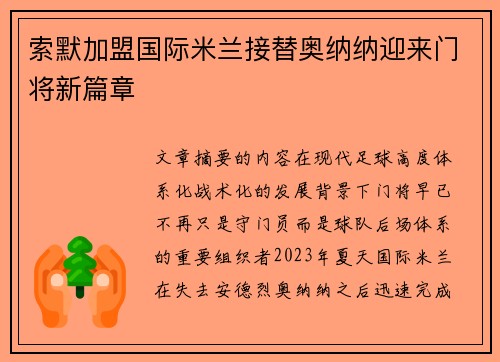 索默加盟国际米兰接替奥纳纳迎来门将新篇章 索默加盟国际米兰接替奥纳纳迎来门将新篇章
