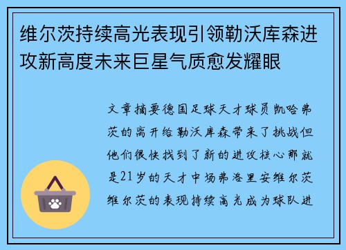 维尔茨持续高光表现引领勒沃库森进攻新高度未来巨星气质愈发耀眼