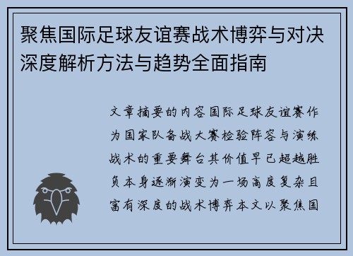聚焦国际足球友谊赛战术博弈与对决深度解析方法与趋势全面指南 聚焦国际足球友谊赛战术博弈与对决深度解析方法与趋势全面指南