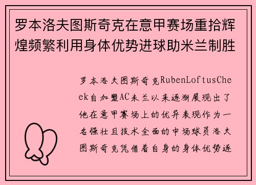 罗本洛夫图斯奇克在意甲赛场重拾辉煌频繁利用身体优势进球助米兰制胜