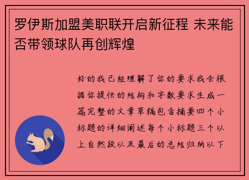 罗伊斯加盟美职联开启新征程 未来能否带领球队再创辉煌 罗伊斯加盟美职联开启新征程 未来能否带领球队再创辉煌