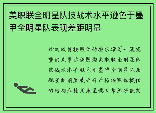 美职联全明星队技战术水平逊色于墨甲全明星队表现差距明显
