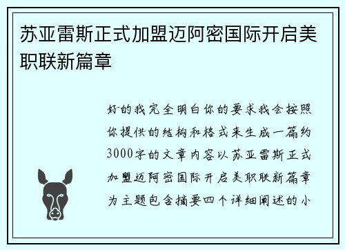苏亚雷斯正式加盟迈阿密国际开启美职联新篇章