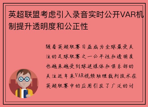 英超联盟考虑引入录音实时公开VAR机制提升透明度和公正性