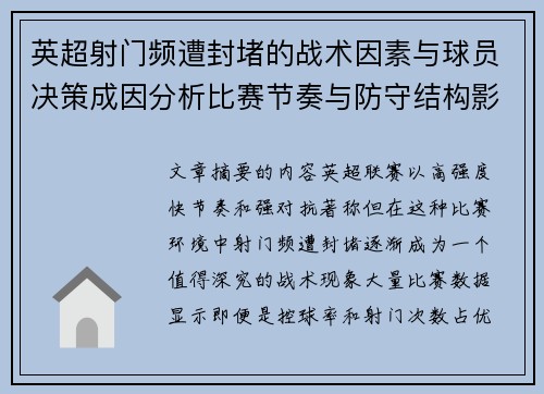 英超射门频遭封堵的战术因素与球员决策成因分析比赛节奏与防守结构影响